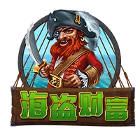 海盜財富