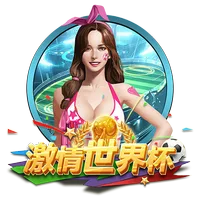 激情世界盃