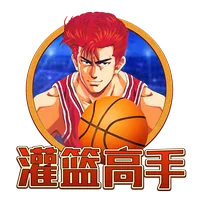 灌籃高手