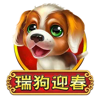 瑞狗迎春