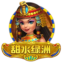 甜水綠洲
