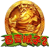 百變猴子2