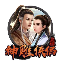 神雕俠侶