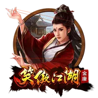 笑傲江湖