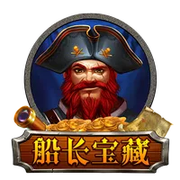 船長寶藏