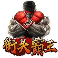 街頭霸王
