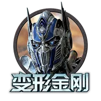 變形金剛