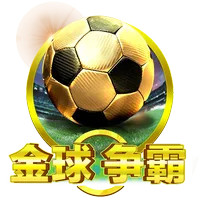金球爭霸