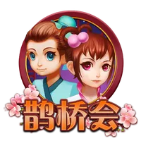 鵲橋會