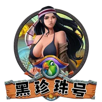 黑珍珠號