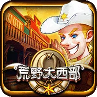 荒野大西部