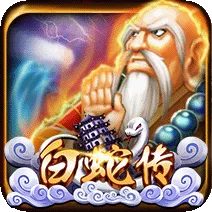 白蛇傳