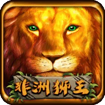 非洲獅王
