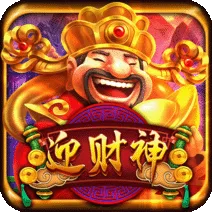 迎財神