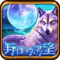野性的渴望
