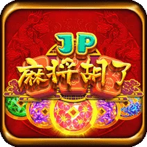 JP麻將胡了