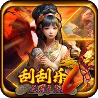 刮刮樂2 龍耀無限