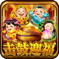 擊鼓迎福