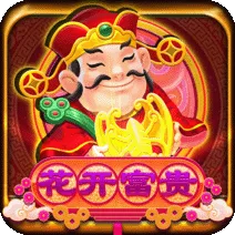 花開富貴