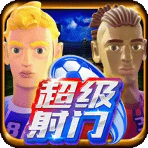 超級射門