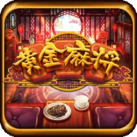 黃金麻將