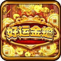 好運金蟾蜍