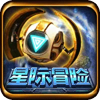 星際冒險
