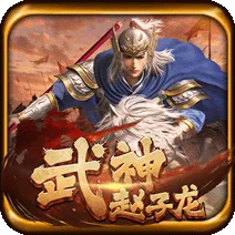 武神趙子龍