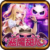 惡魔甜心