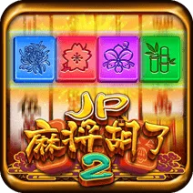 JP麻將胡了 2