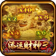 添運財神3