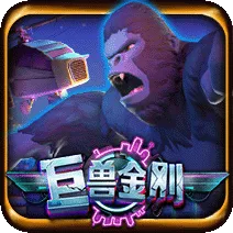 巨獸金剛