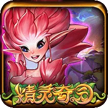 精靈奇園