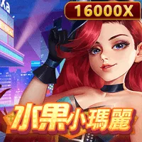 水果小瑪麗