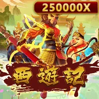 西遊記