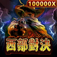 西部對決