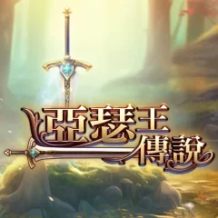 亞瑟王傳說