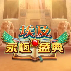 埃及永恆聖典