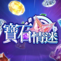 寶石情迷