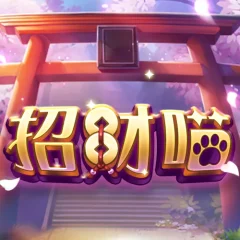 招財喵