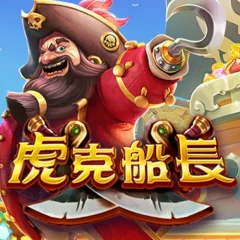 虎克船長