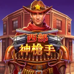 西部神槍手