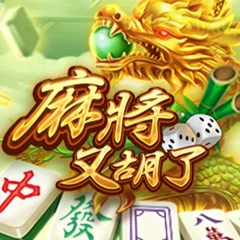 麻將又胡了