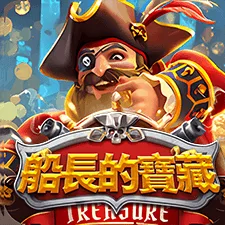 船長的寶藏