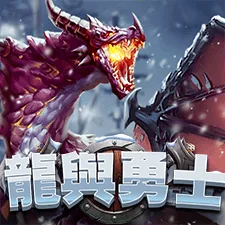 龍與勇士