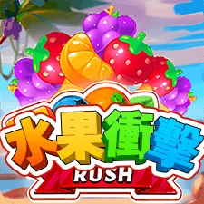 水果衝擊