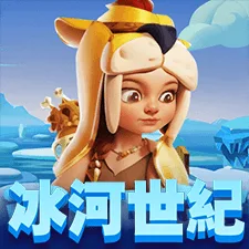 冰河世紀