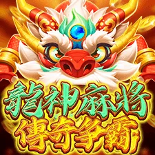 龍神麻將 傳奇爭霸