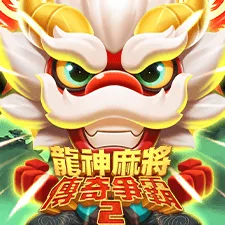 龍神麻將 傳奇爭霸2