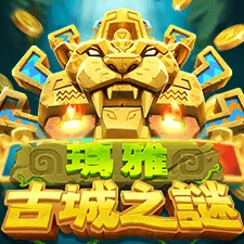 瑪雅古城之謎